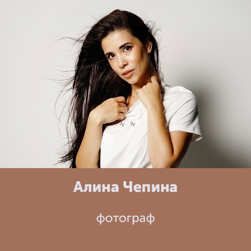 Алина Чепина